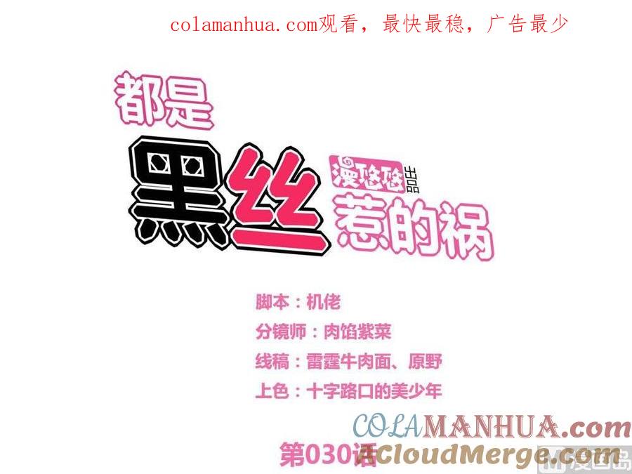 都是黑丝惹的祸 30 第30话 翻滚吧黑丝 第1页