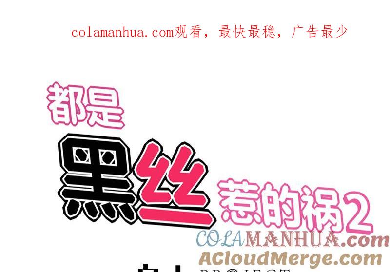 都是黑丝惹的祸 311 第二季 第62话 害怕错过你 第1页