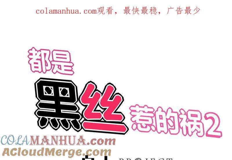 都是黑丝惹的祸 312 第二季 第63话 可爱×美丽 第1页