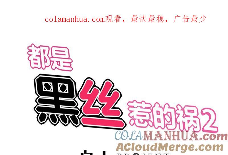都是黑丝惹的祸 313 第二季 第64话 你有大麻烦了 第1页