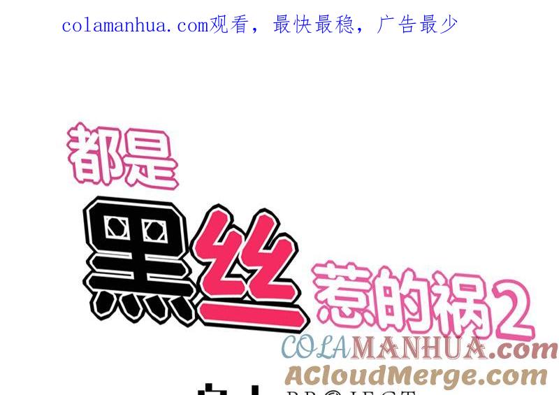 都是黑丝惹的祸 314 第二季 第65话 祝你好运 第1页