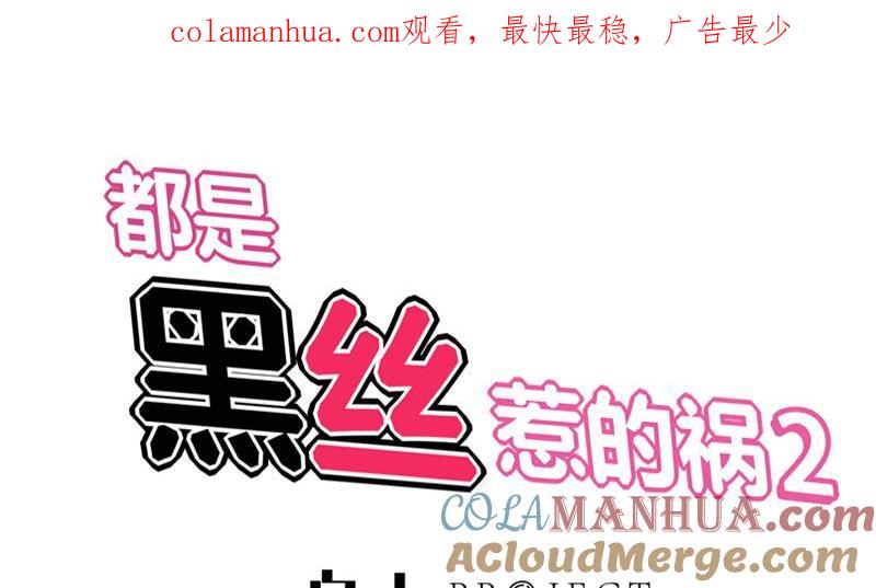 都是黑丝惹的祸 316 第二季 第67话 他是我的人！ 第1页