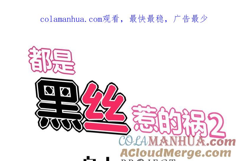 都是黑丝惹的祸 318 第二季 第69话 审核表 第1页
