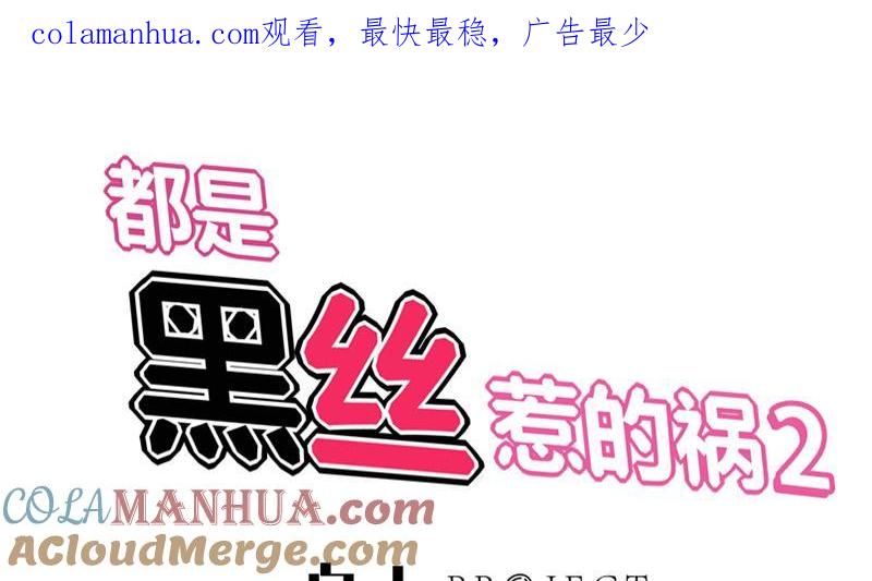 都是黑丝惹的祸 319 第二季 第70话 开心的地方 第1页