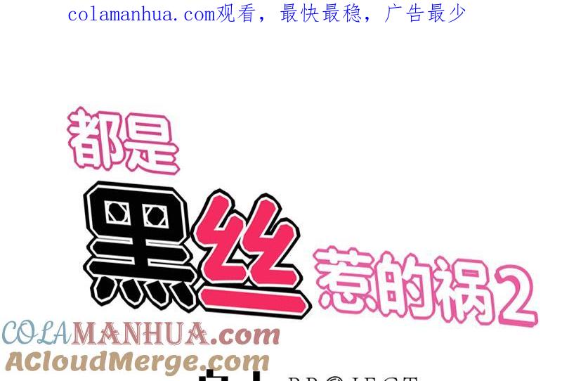 都是黑丝惹的祸 321 第二季 第72话 让我牵着你 第1页