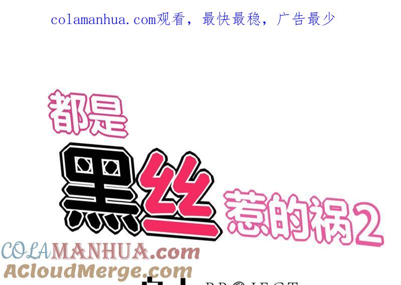 都是黑丝惹的祸 322 第二季 第73话 想起了妈妈 第1页