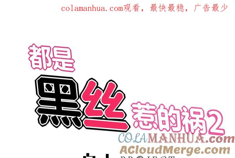 都是黑丝惹的祸 323 第二季 第74话 罗诗音的秘密 第1页