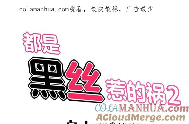 都是黑丝惹的祸 324 第二季 第75话 我不要借钱！ 第1页