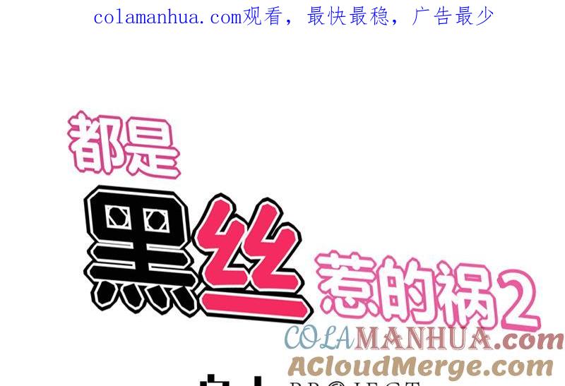 都是黑丝惹的祸 326 第二季 第77话 背景深厚 第1页