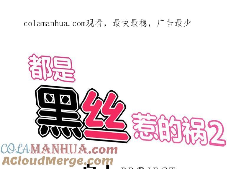 都是黑丝惹的祸 328 第二季 第79话 干倒！ 第1页
