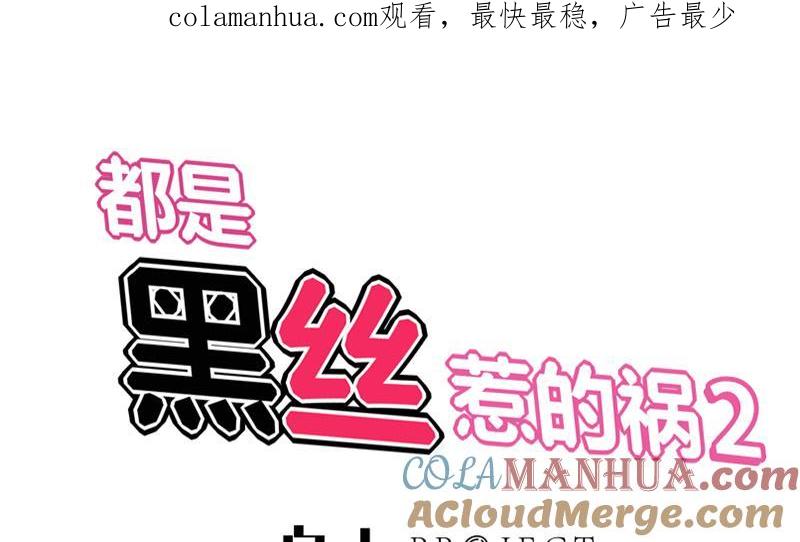 都是黑丝惹的祸 334 第二季 第85话 枪声！ 第1页