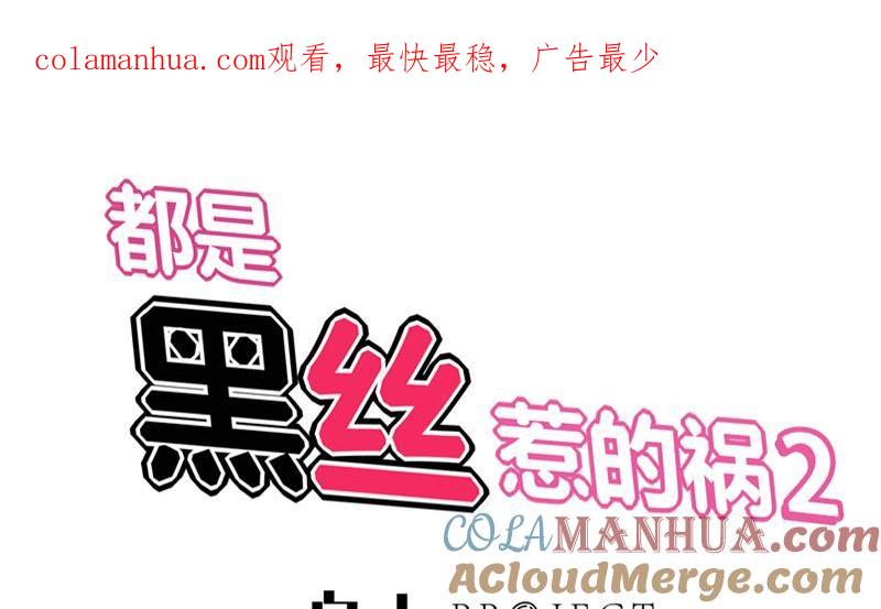 都是黑丝惹的祸 335 第二季 第86话 可惜不是黑丝 第1页