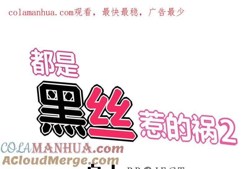 都是黑丝惹的祸 340 第二季 第91话 逼王登场！ 第1页