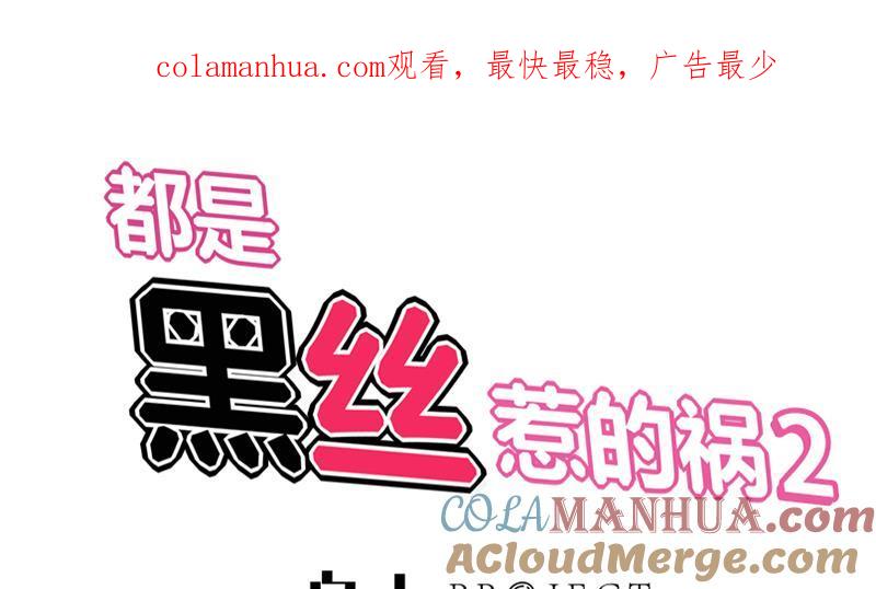 都是黑丝惹的祸 341 第二季 第92话 她的加油！ 第1页