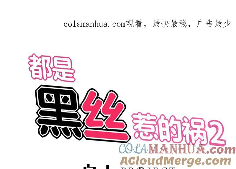 都是黑丝惹的祸 343 第二季 第94话 意外的收获 第1页
