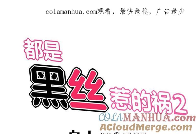 都是黑丝惹的祸 344 第二季 第95话 心灵拷问 第1页