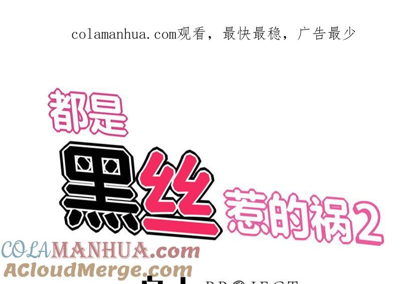 都是黑丝惹的祸 345 第二季 第96话 狭路相逢 第1页
