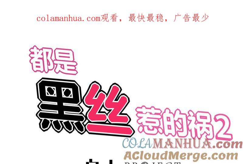 都是黑丝惹的祸 347 第二季 第98话 刘忙的心机 第1页