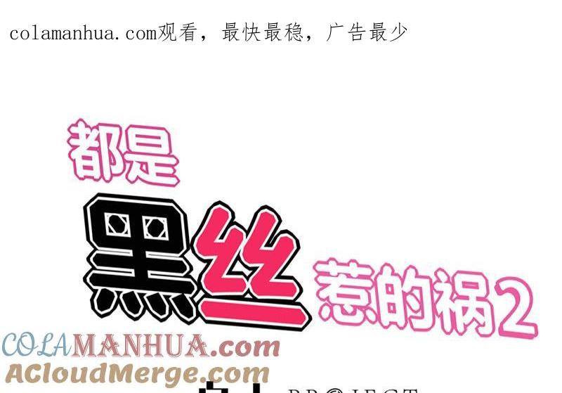 都是黑丝惹的祸 348 第二季 第99话 扳不倒你算我输 第1页