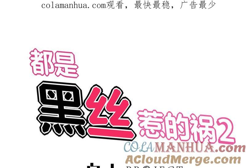 都是黑丝惹的祸 349 第二季 第100话 有话对你讲 第1页