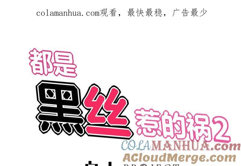 都是黑丝惹的祸 350 第二季 第101话 闷闷不乐 第1页