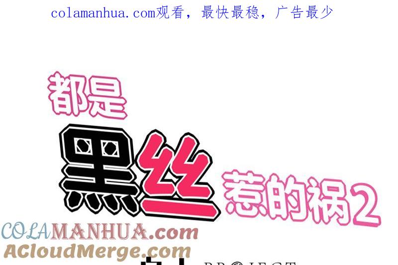 都是黑丝惹的祸 353 第二季 第104话 每个人都有秘密 第1页