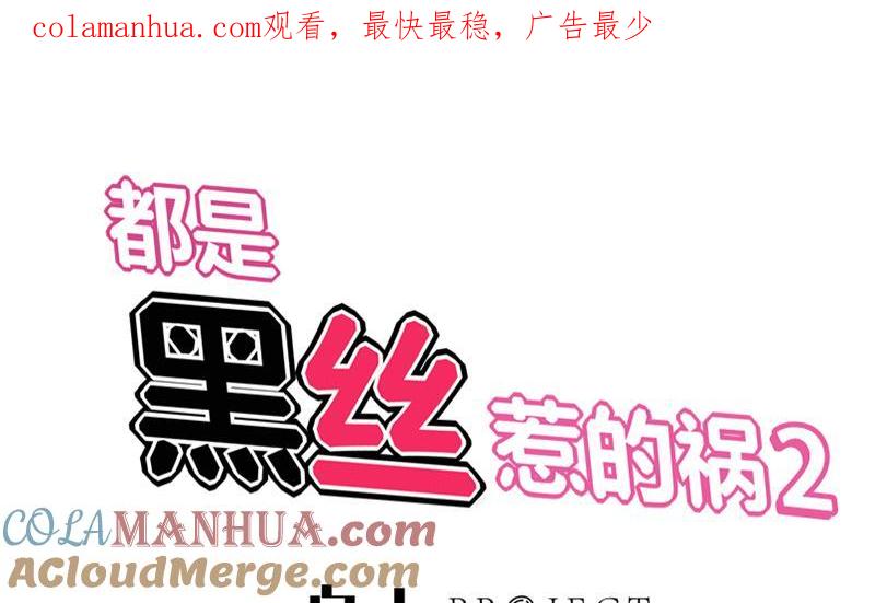 都是黑丝惹的祸 354 第二季 第105话 领先时代的外挂 第1页