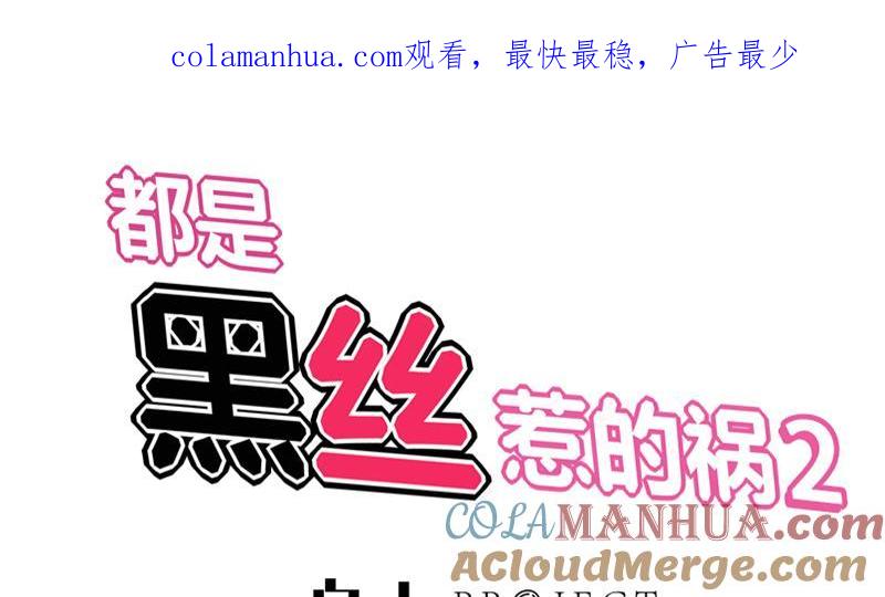 都是黑丝惹的祸 358 第二季 第109话 她本就是我女朋友！ 第1页