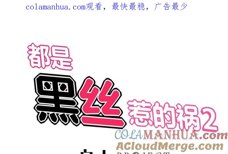 都是黑丝惹的祸 359 第二季 第110话 奈姐的电话 第1页