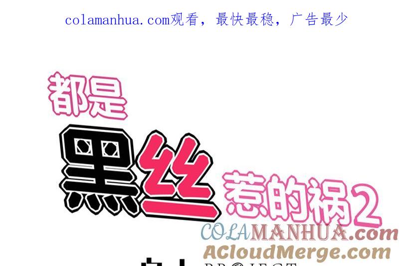 都是黑丝惹的祸 361 第二季 第112话 神助攻 第1页