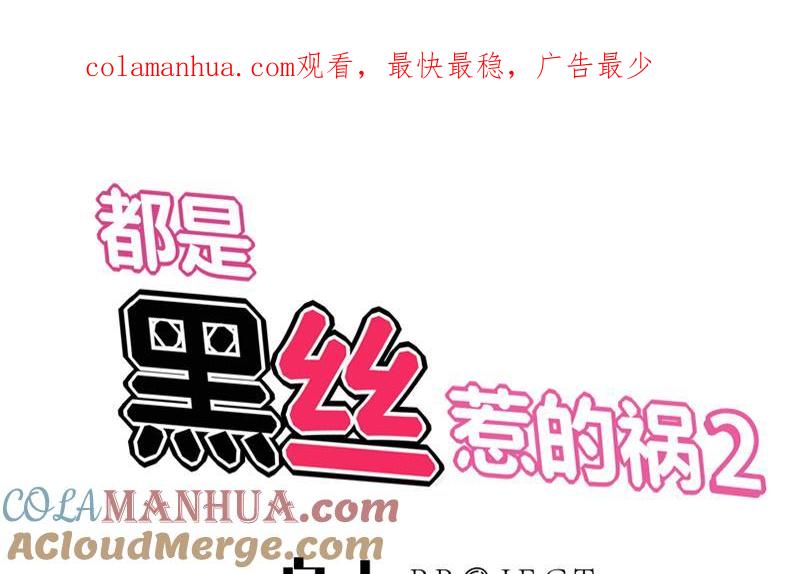 都是黑丝惹的祸 363 第二季 第114话 奈姐的决心 第1页