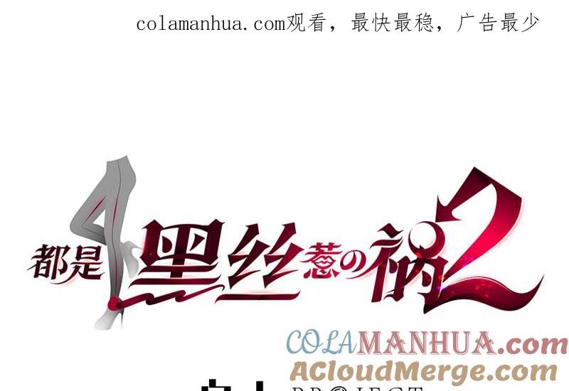 都是黑丝惹的祸 366 第二季 第117话 旧识再登场 第1页