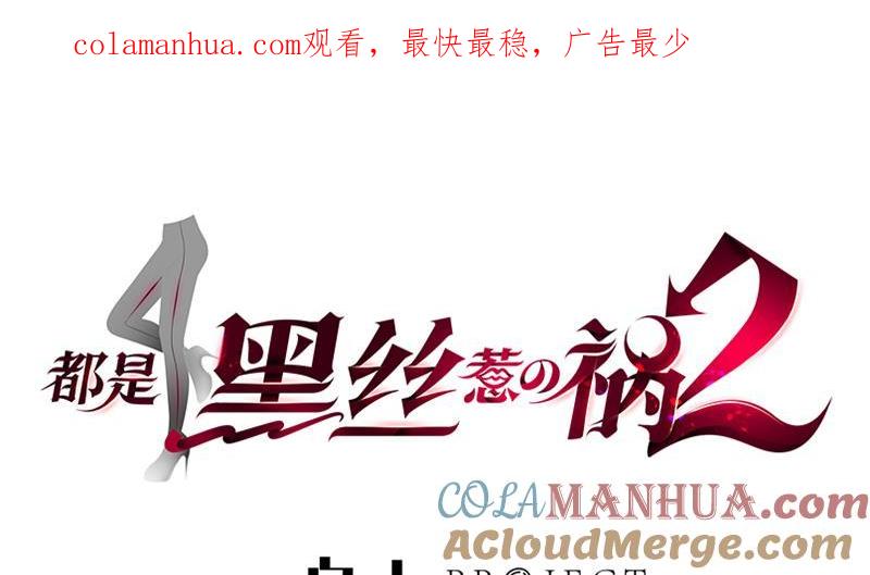都是黑丝惹的祸 375 第二季 第126话 激怒 第1页