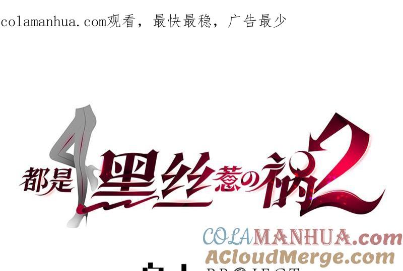 都是黑丝惹的祸 379 第二季 第130话 想看相凌穿丝袜吗？ 第1页