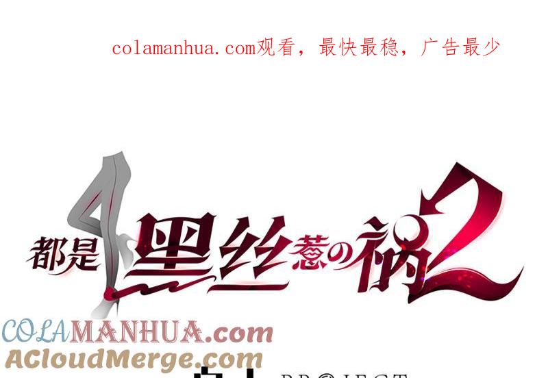 都是黑丝惹的祸 384 第二季 第135话 新的妹子！ 第1页