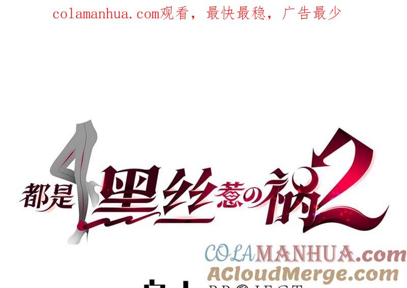 都是黑丝惹的祸 388 第二季 第139话 不能想起的名字 第1页