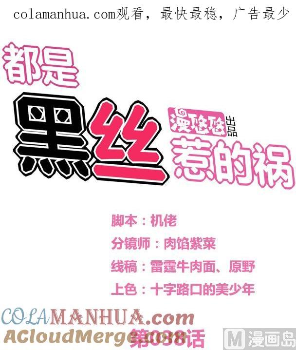 都是黑丝惹的祸 38 第38话 青丝五姐妹 第1页