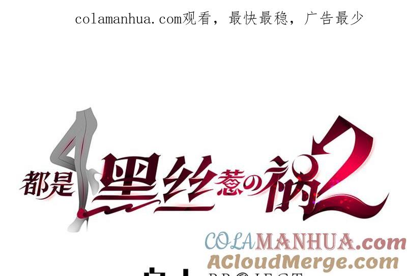 都是黑丝惹的祸 390 第二季 第141话 卢嫣的告白 第1页