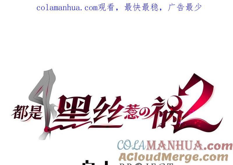 都是黑丝惹的祸 393 第二季 第144话 真的要诀别 第1页