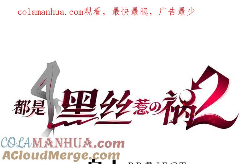 都是黑丝惹的祸 394 第二季 第145话 黑丝成熟御姐 第1页