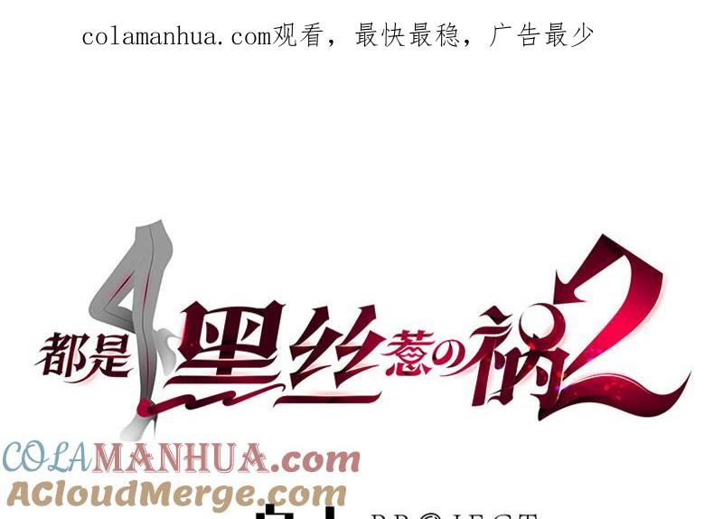 都是黑丝惹的祸 401 第二季 第152话 别拿开，会掉 第1页