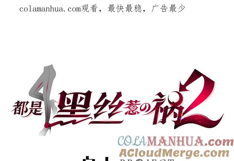 都是黑丝惹的祸 402 第二季 第153话 挑逗 第1页