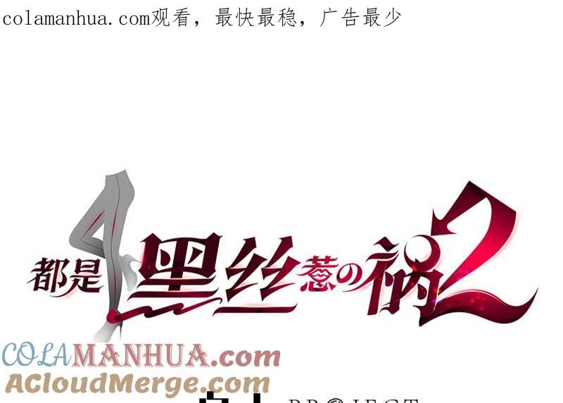 都是黑丝惹的祸 404 第二季 第155话 帮我捏捏脚 第1页