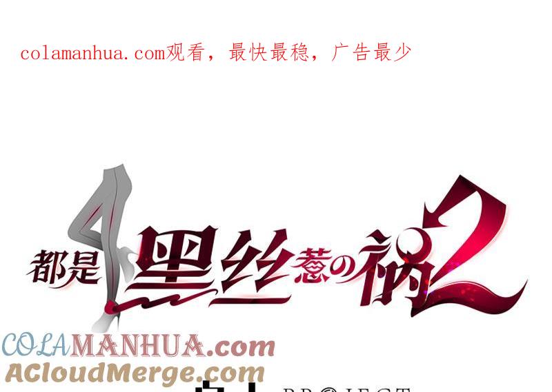 都是黑丝惹的祸 408 第二季 第159话 一波未平一波又起 第1页