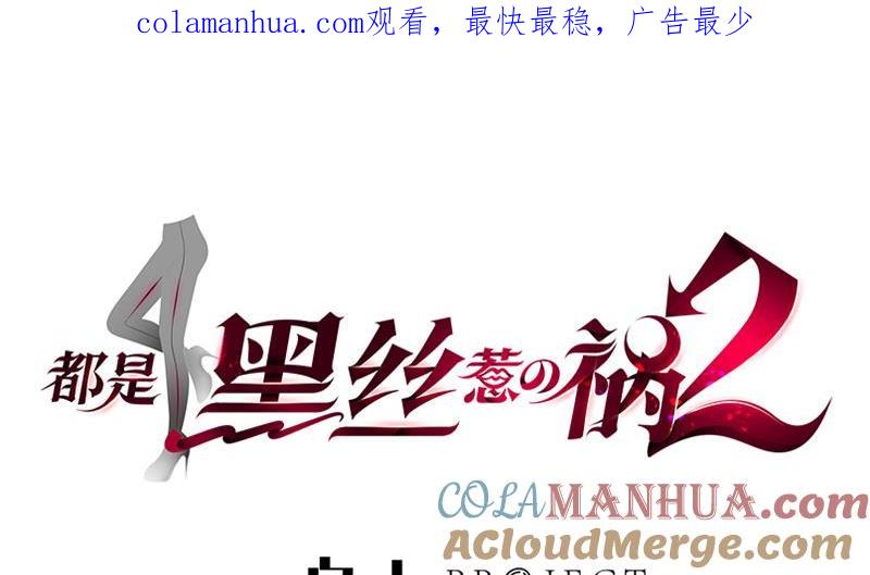 都是黑丝惹的祸 411 第二季 第162话 让你做她男朋友！ 第1页