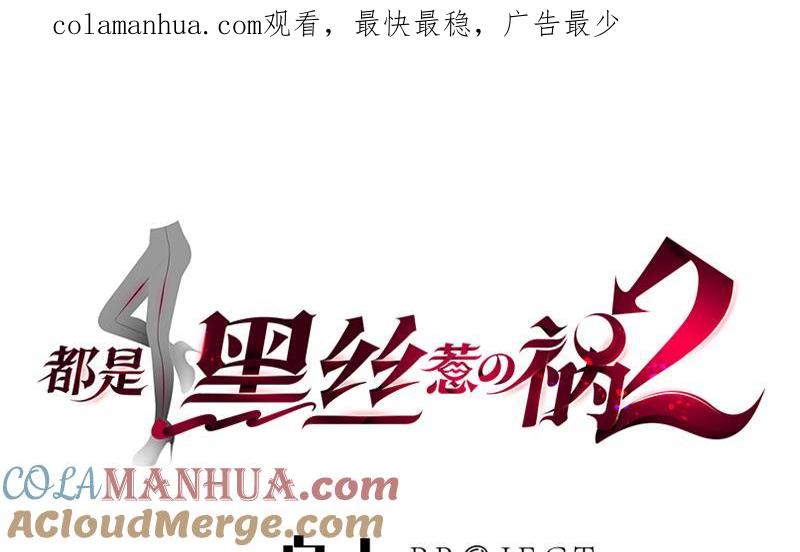 都是黑丝惹的祸 413 第二季 第164话 乐于助人 第1页