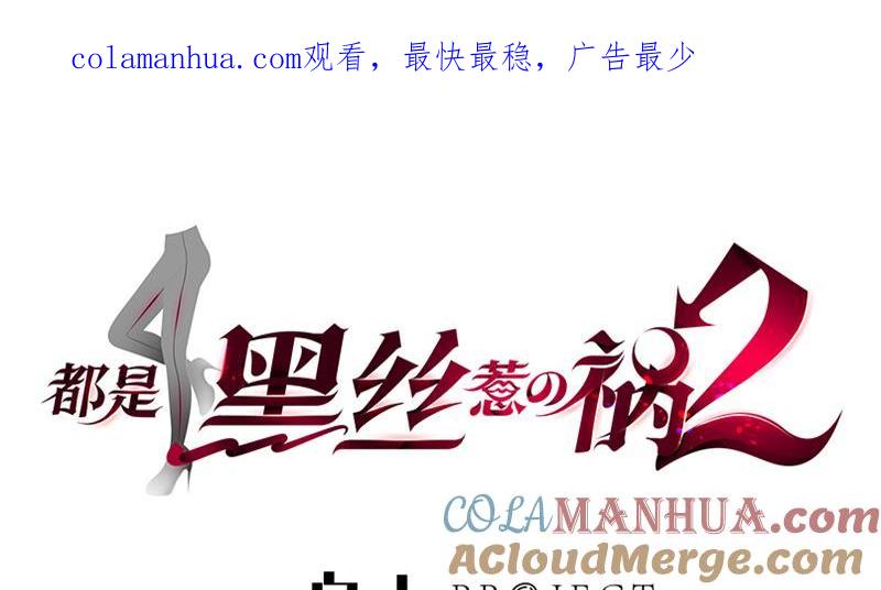都是黑丝惹的祸 428 第二季 第179话 曹青衣的秘密 第1页