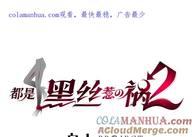 都是黑丝惹的祸 432 第二季 第183话 都是渣男惹的祸 第1页