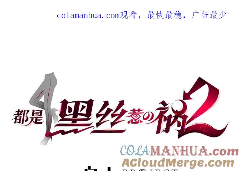 都是黑丝惹的祸 444 第二季 第195话 被拖入了小树林！！ 第1页