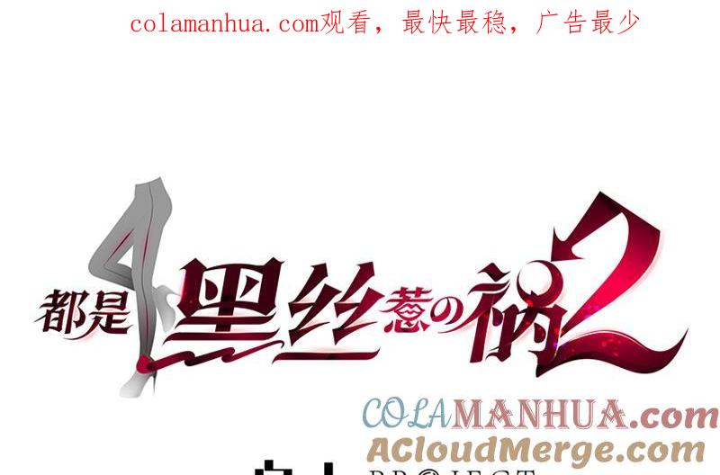 都是黑丝惹的祸 460 第二季 第211话 穿着睡裙来的 第1页